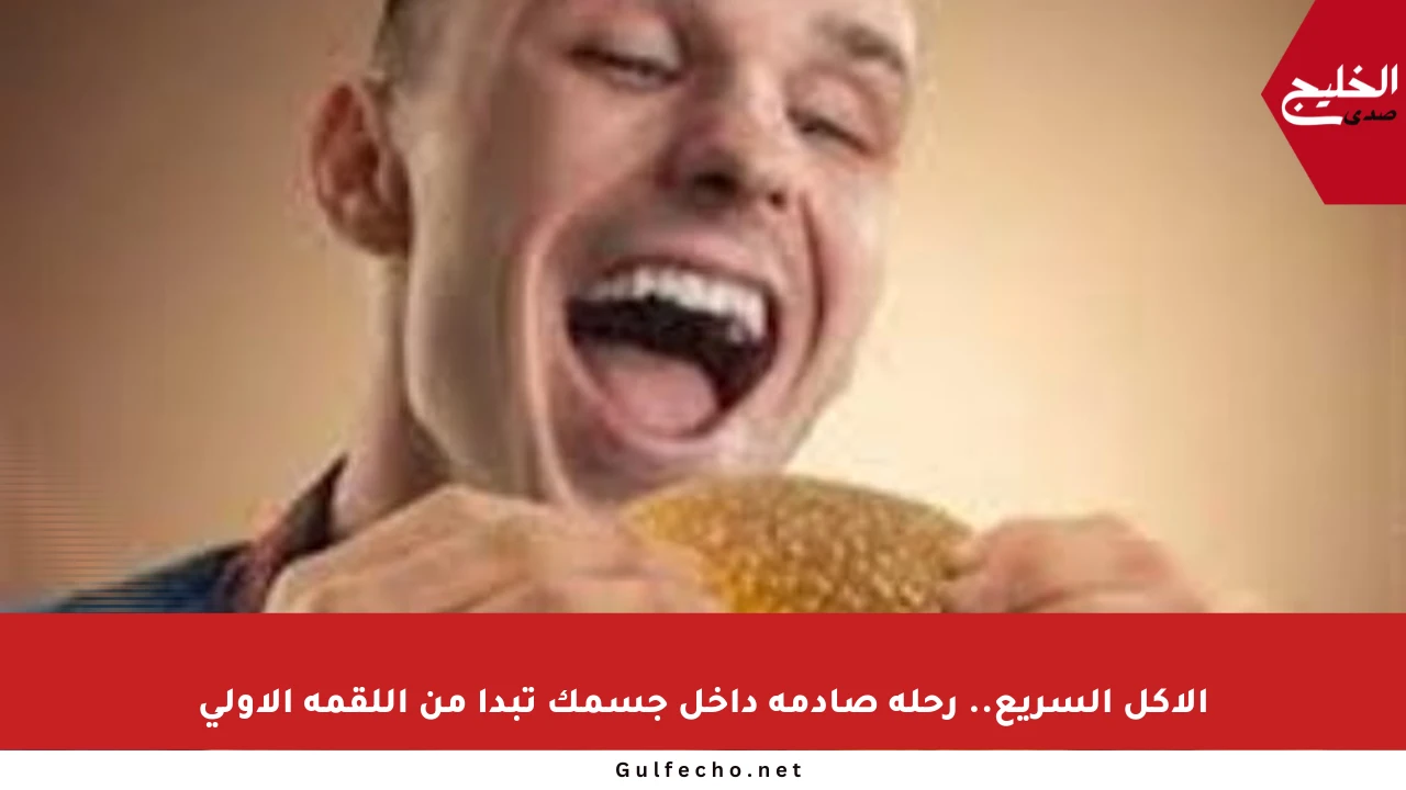 الأكل السريع.. رحلة صادمة داخل جسمك تبدأ من اللقمة الأولى